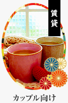 【賃貸】カップル向け特集