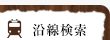 沿線検索