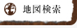 地図検索