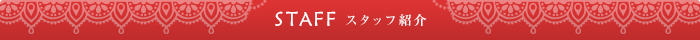 スタッフ紹介